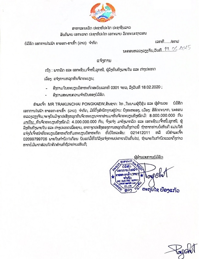 ບໍລິສັດ ເອກການໄຟຟ້າ ຂາອອກ ຂາເຂົ້າ ລາວ ຈຳກັດ