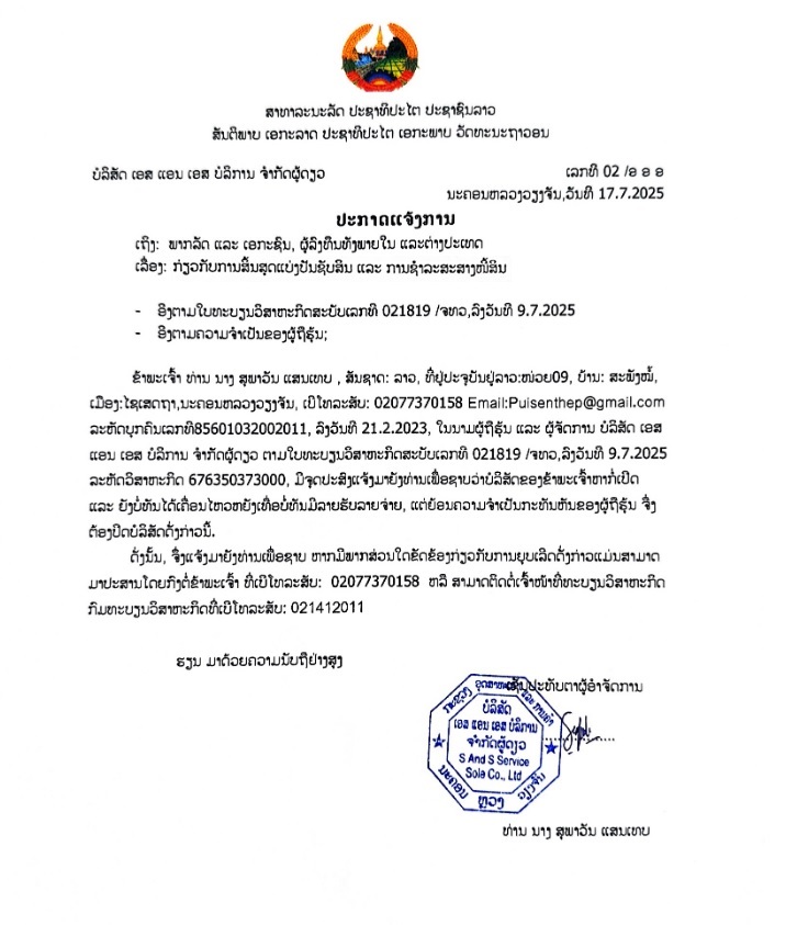 ບໍລິສັດ ເອສແອນເອສ ບໍລິການ 2 ຈຳກັດຜູ້ດຽວ