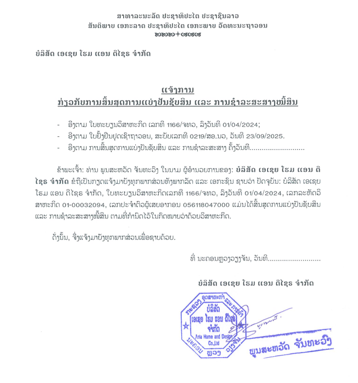 ບໍລິສັດ ເອເຊຍ ໂຮມ ແອນ ດີໄຊຣ ຈຳກັດ