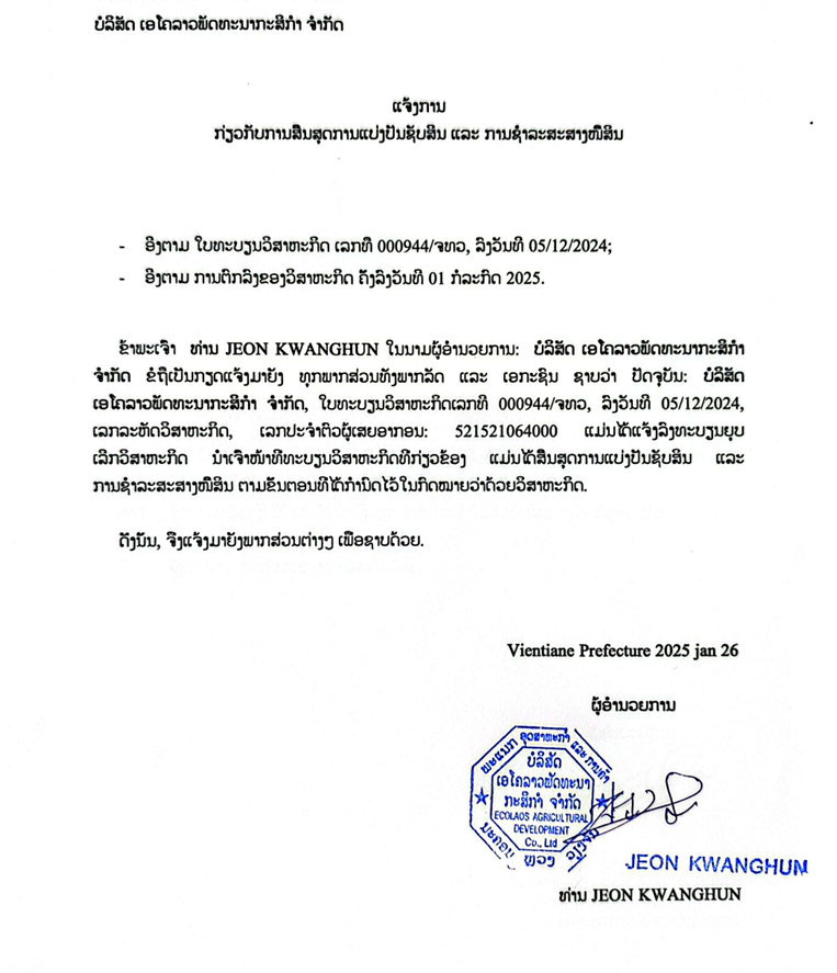 ບໍລິສັດ ເອໂຄລາວພັດທະນາກະສິກຳ ຈຳກັດ 2