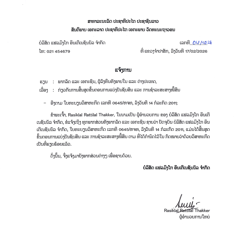 ບໍລິສັດ ແຟລມິງໂກ ອິນເຕີເນຊັນນັລ ຈຳກັດ 2