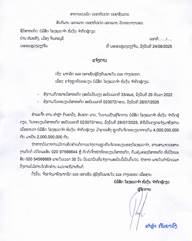 ບໍລິສັດ ໂຮງຊວດຈຳ ໜໍ່ເງິນ ຈຳກັດຜູ້ດຽວ