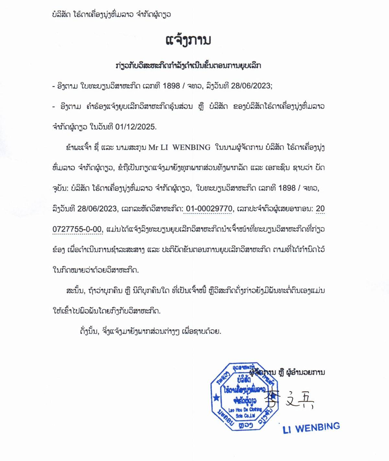 ບໍລິສັດ ໂຮ້ດາເຄື່ອງນຸ່ງຫົ່ມລາວ ຈຳກັດຜູ້ດຽວ