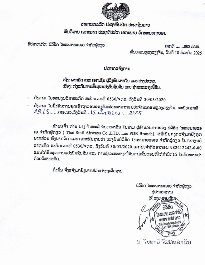 ບໍລິສັດ ໄທສະມາຍແອເວ ຈຳກັດຜູ້ດຽວ