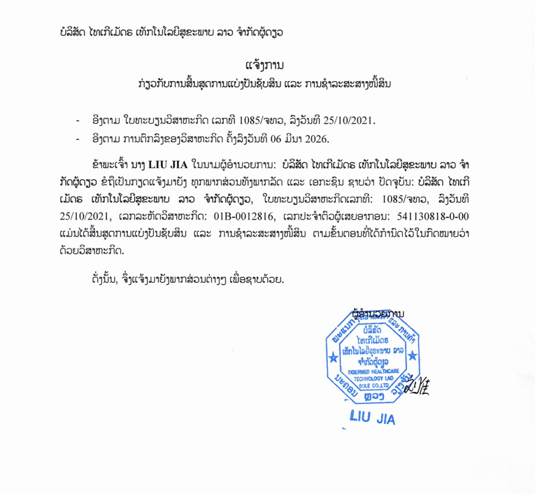 ບໍລິສັດ ໄທເກີເມັດຣ ເທັກໂນໂລຍີສຸຂະພາບລາວ ຈຳກັດຜູ້ດຽວ 2