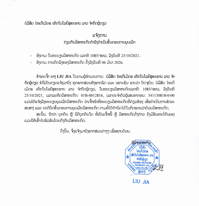 ບໍລິສັດ ໄທເກີເມັດຣ ເທັກໂນໂລຢີສຸຂະພາບ ລາວ ຈຳກັດຜູ້ດຽວ 1