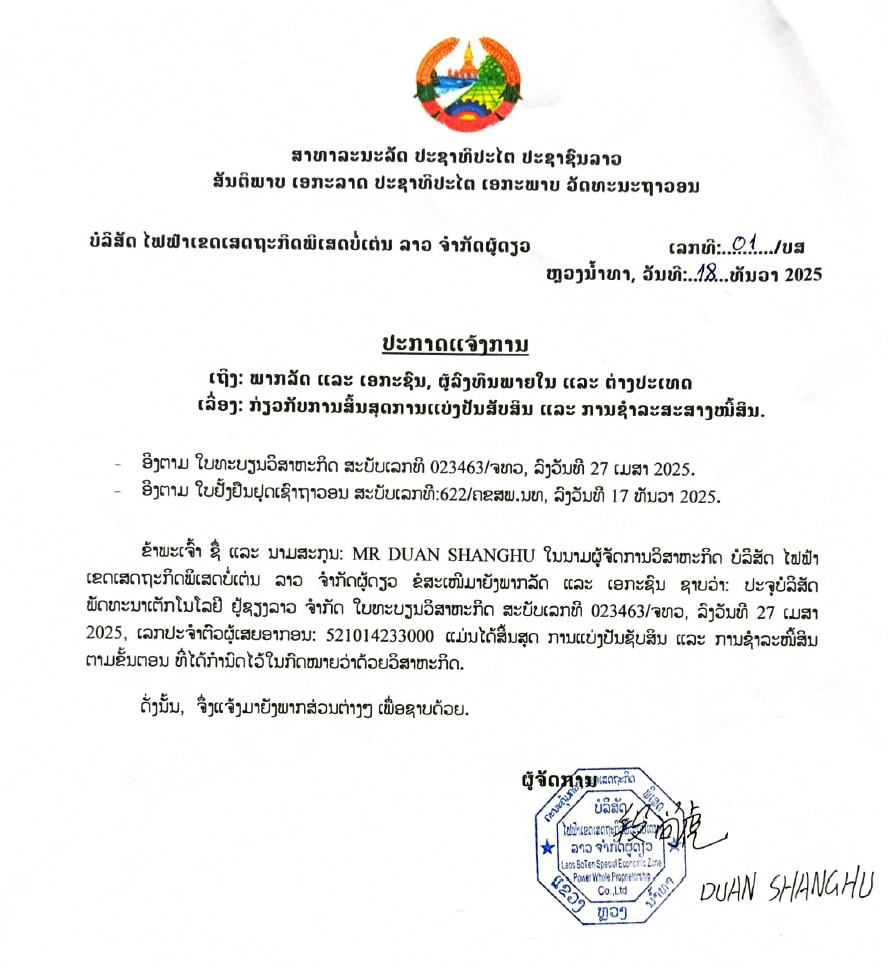 ບໍລິສັດ ໄຟຟ້າເຂດເສດຖະກິດພິເສດບໍ່ເຕ່ນ ລາວ ຈຳກັດຜູ້ດຽວ2