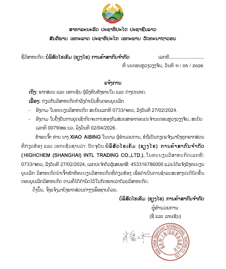 ບໍລິສັດ ໄຮເຄັມ ຊຽງໄຮ ການຄ້າສາກົນ ຈຳກັດ 1