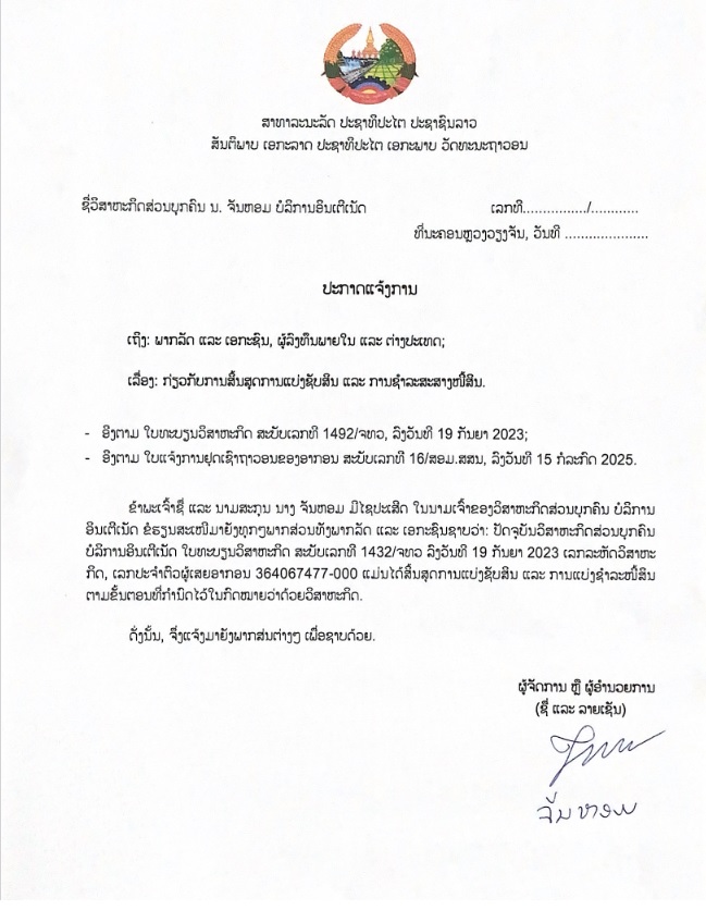 ວິສາຫະກິດສ່ວນບຸກຄົນ ນ ຈັນຫອມ 2 ບໍລິການອິນເຕີເນັດ