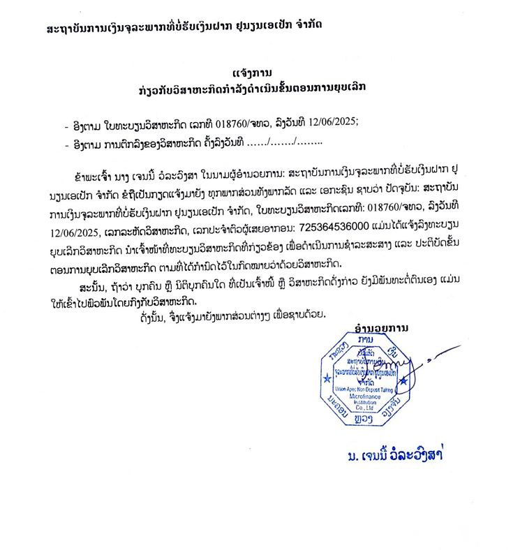 ສະຖາບັນການເງິນຈຸລະພາກທີ່ບໍ່ຮັບເງິນຝາກ ຢູນຽນເອເປັກ ຈຳກັດ 1