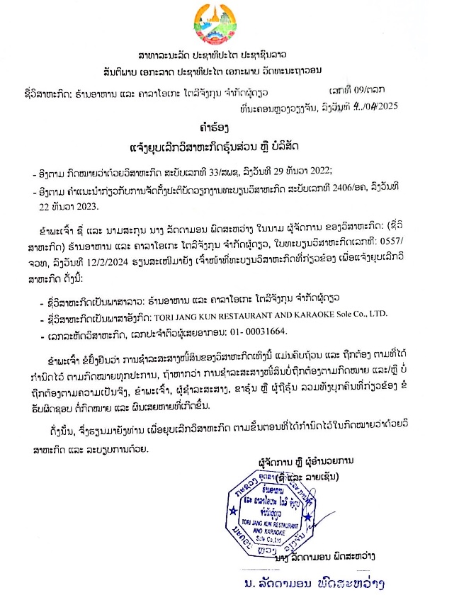 ຮ້ານອາຫານ ແລະ ຄາລາໂອເກະ ໂຕລີຈັງກຸນ ຈຳກັດຜູ້ດ່ຽວ