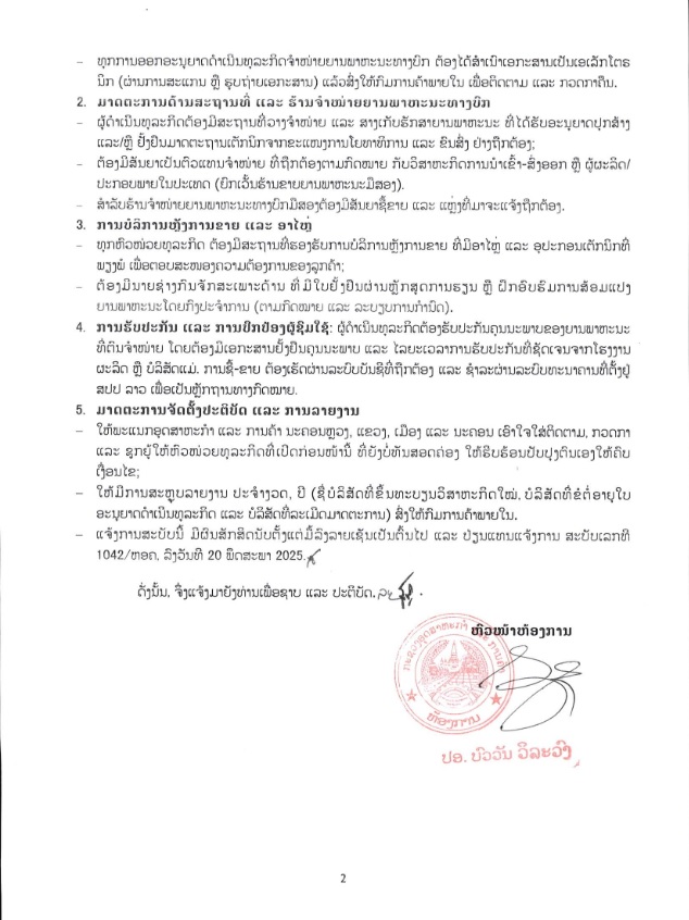 ແຈ້ງການ ການອະນຸຍາດດຳເນີນທຸລະກິດຈຳໜ່າຍພາຫະນະທາງບົກ ຂອບເຂດທົ່ວປະເທດ 01 02 06 2026