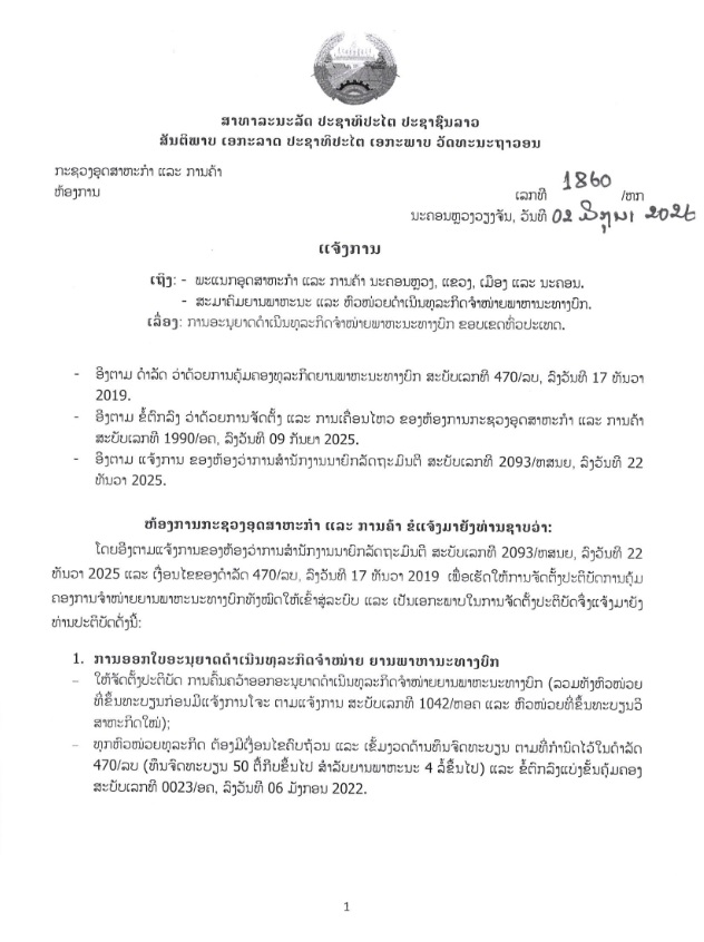 ແຈ້ງການ ການອະນຸຍາດດຳເນີນທຸລະກິດຈຳໜ່າຍພາຫະນະທາງບົກ ຂອບເຂດທົ່ວປະເທດ 02 06 2026